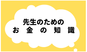 お金の知識