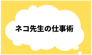 ネコ先生の仕事術